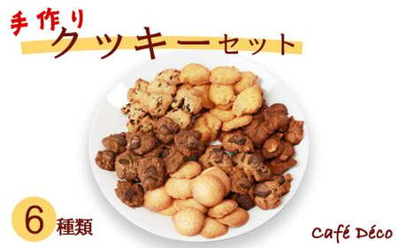 手作りクッキー6種セット [ クッキー 詰め合わせ くっきー 焼き菓子 ]