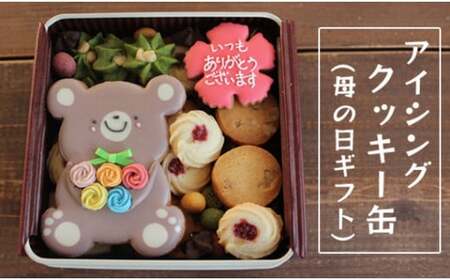 [母の日・数量限定] アイシングクッキー缶 ギフト クッキー缶 アイシングクッキー