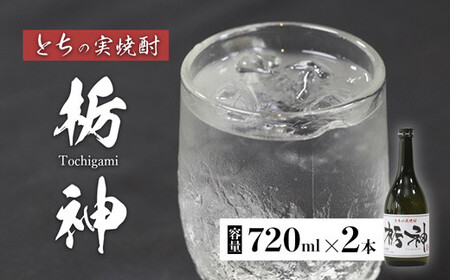【限定生産】とちの実を使った焼酎「栃神」720ml×2本