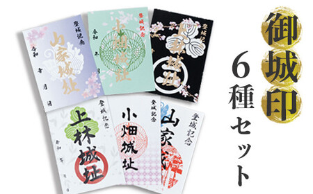 [限定]綾部市 御城印 6枚セット( 山家城址 / 小畑城址 / 上林城址)[ セット 甲ヶ峯城 和久左衛門佐 小畑城 丹波志 波々伯部 御城印 城 綾部 京都 ]