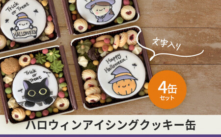 [ハロウィン]ハロウィンアイシングクッキー缶4缶セット≪2024年10月上旬から10月末迄に順次出荷します≫[5miche サンクミッシュ ハロウィーン Halloween クッキー 期間限定 アイシングクッキー 焼き菓子 贈答 gift ギフト プレゼント 綾部 京都 ]