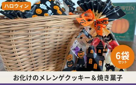 ハロウィン 手作り焼き菓子5種入り 6袋セット[ Halloween 焼き菓子 クッキー ]