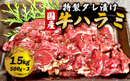 国産タレ漬けハラミ焼肉 1.5kg(500g×3)[ 国産 牛肉 ハラミ 京都 ]