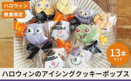 ハロウィン アイシングクッキーポップス 13本セット[ Halloween 焼き菓子 クッキー ]