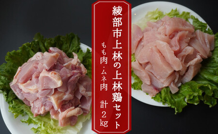 上林鶏セット 2kg ( もも肉 250g×4 / むね肉 ) [ 鶏肉 ムネ肉 モモ肉 むね もも ]