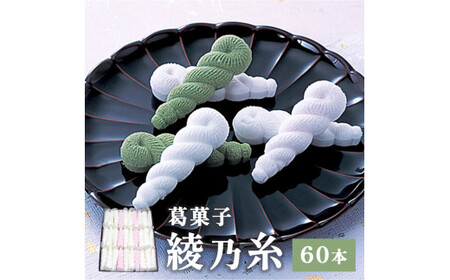 綾乃糸 60本 【 京都 綾部 グルメ セット 和菓子 銘菓 くず湯 老舗 個包装 お茶請け 贈答 贈り物 ギフト プレゼント 】