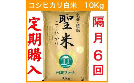 [令和6年産][定期便隔月6回/2ヶ月毎][隔月15日お届け]京都府産コシヒカリ 白米 10kg×6回 定期便 お米 米 白米 精米 こしひかり 国産 京都 綾部