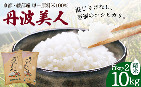 「丹波美人」白米 10kg (5kg×2) | 米 お米 こしひかり 白米 精米