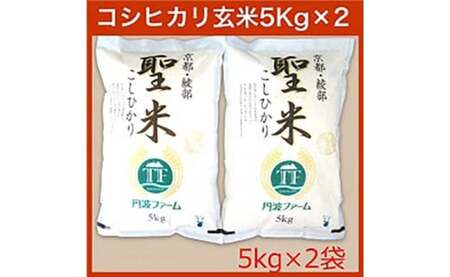 京都府産コシヒカリ 「聖米」 玄米 10kg (5kg×2)[米 お米 玄米 京都府産 ごはん こめ 国産 10キロ 京都府 京都 綾部市 ]