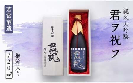 純米大吟醸「君ヲ祝フ」720ml 桐箱入り 日本酒 大吟醸 酒 若宮酒造 贈り物 国産 プレゼント ギフト 贈答 こだわり 特産品 オリジナル 綾部 京都 お中元 御中元