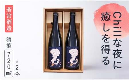 「Chillな夜に癒しを得る」720ml 2本セット 日本酒 酒 若宮酒造 贈り物 国産 プレゼント ギフト 贈答 こだわり 特産品 オリジナル 綾部 京都 お中元 御中元