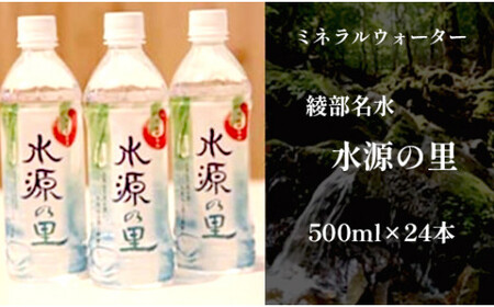 ミネラルウォーター500ml 24本セット 京・綾部名水 水源の里 京都産 綾部 水源の里 名水 500ミリ 備蓄 日本製 国内 保存水 ミネラルウォーター