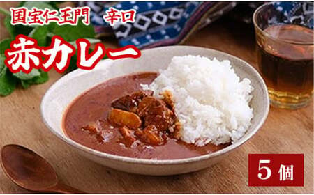 国宝二王門赤カレー 5個 辛口[ レトルトカレー カレー ]