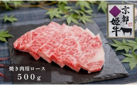 国産牛肉 京都姫牛 ロース焼肉用 500g [ 国産 牛肉 和牛 ロース 焼き肉 ]