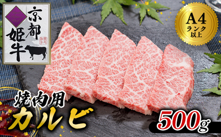 国産牛肉 京都姫牛 カルビ焼肉用 500g [ 冷凍 国産 牛肉 カルビ 焼き肉 BBQ 牛 和牛 お祝い 誕生日 記念日 お取り寄せ グルメ プレゼント 贈り物 贈答 ギフト 京都 綾部 ]