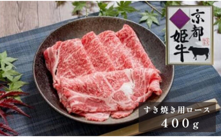 国産牛肉 京都姫牛 ロースすき焼き用 400g [ 国産 牛肉 ロース すき焼き ]