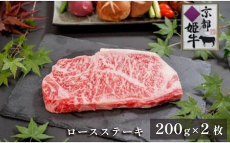 国産牛肉 京都姫牛 ロースステーキ 400g (200g×2枚) [ 国産 牛肉 ロース ステーキ ステーキ]