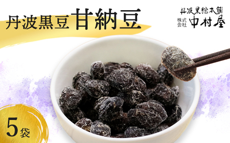 丹波黒豆甘納豆5袋セット [ 黒豆 甘納豆 和菓子 和菓子 ]