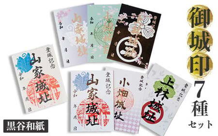 [数量限定]黒谷和紙限定デザイン含む 綾部市御城印コンプリート 7枚セット( 山家城址 / 小畑城址 / 上林城址)[ 甲ヶ峯城 和久左衛門佐 小畑城 丹波志 波々伯部 御城印 御城印セット 城 黒谷和紙 和紙 伝統工芸 綾部 京都 ]