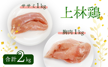 上林鶏 むね肉1kg & ササミ1kg セット [ 鶏肉 むね肉 ムネ肉 ささみ ササミ ]