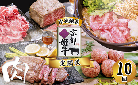 【定期便・毎月10回お届け】 京都姫牛 定期便【 焼肉  すき焼き ハンバーグ ローストビーフ  焼肉  すき焼き ハンバーグ ローストビーフ 焼肉  すき焼き ハンバーグ ローストビーフ 】