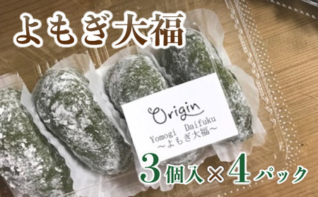 無添加 よもぎ大福 12個(3個入り×4パック)[ よもぎ大福 大福 よもぎ大福 大福 よもぎ大福 大福 よもぎ大福 大福 ]
