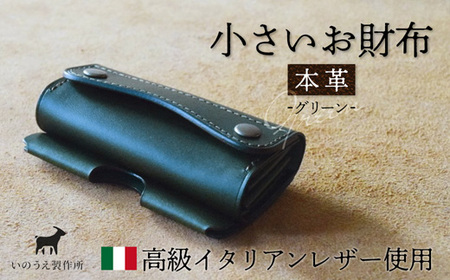 本革 小さいお財布 グリーン [ イタリアンレザー ブッテーロ がまぐち財布 二つ折り財布 さいふ 財布 レザー プレゼント 贈り物 記念 誕生日 お祝い 革財布 革 京都 綾部 ]