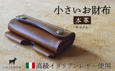 本革 小さいお財布 キャメル [ イタリアンレザー ブッテーロ がまぐち財布 二つ折り財布 さいふ 財布 レザー プレゼント 贈り物 記念 誕生日 お祝い 革財布 革 京都 綾部 ]