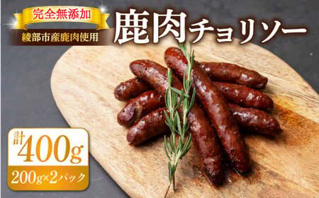 鹿肉入りチョリソー10本(200g×2)[ 鹿肉 ジビエ ソーセージ ]