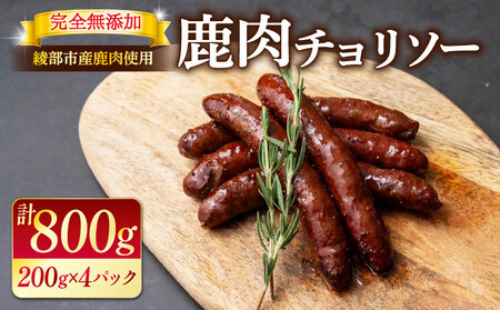 鹿肉チョリソー 4パック 800g (20本) [ ソーセージ 肉 ジビエ 唐辛子 ピリ辛 無添加 おつまみ 晩酌 ギフト 贈答 贈答品 香辛料 綾部市 京都府 京都 綾部 美味しい おいしい 冷凍 冷凍食品 おかず 惣菜 ウインナー ふるさと納税 ふるさと納税肉 焼くだけ 簡単調理 便利 簡単 調理 おすすめ 人気 リピーター 肴 ]