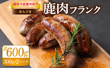 鹿肉フランク600g(300g×2)[ 鹿肉 ジビエ ソーセージ ]