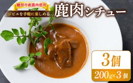 鹿肉シチュー 3個セット [ 熟成 鹿肉 ジビエ シチュー 湯煎 手軽 簡単調理 和フレンチ 奥丹波 丹波 鹿 長期保存 おかず レトルト 簡単 調理 料理 常温 京都 綾部 食品 レトルト食品 常温保存 お惣菜 一人暮らし 肉 セット ]