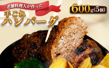 使いやすさ抜群! 手ごね ハンバーグ 合計 600g (120g×5個)[ 訳あり 訳アリ 冷凍 小分け 個包装 はんばーぐ 牛肉 豚肉 肉 お肉 合い挽き 牛ハンバーグ 洋食 簡単調理 人気 国産 綾部 京都 ]