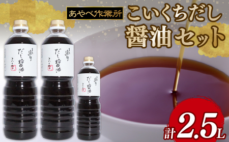 こいくちだし醤油 2.5L (1L×2本・500ml×1) 詰め合わせ セット 醤油 濃口醤油 熟成 人気 国産 詰合せ セット 贈り物 ギフト プレゼント 調味料 料理 お歳暮 ギフト しょうゆ だししょうゆ だし醤油 出汁 味比べ 食べ比べ 京都 綾部 旨味