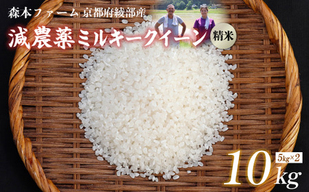 [令和7年産 先行予約] 減農薬ミルキークイーン 精米 10kg[ 米 コシヒカリ こしひかり 5キロ 精米 白米 お米 おこめ ]