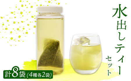 水出し ティーバッグ 8袋(4種×2)セット | 詰め合わせ 玉露 煎茶 番茶 ほうじ茶 お茶 茶葉 水出し 水出し緑茶 飲み比べ お茶の葉 茶 日本茶 お茶っぱ 茶園 お茶農家 農家直送 贈答 プレゼント お土産 京都府 綾部市 仁の緒