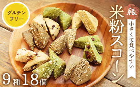米粉 スコーン 9種 18個セット | 冷凍 米粉スイーツ 米粉菓子 小麦粉不使用 詰め合わせ セット 食べ比べ 手作り 朝食 おやつ 国産 グルテンフリー 焼き菓子 洋菓子 プレゼント 贈答 gift お菓子 スイーツ 米粉 京都 綾部