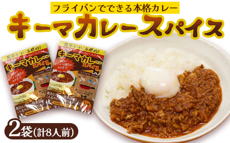 本格 キーマカレー スパイス 2袋 8人前(1袋4人前) | 簡単 本格 スパイス レシピ カレー セット 小麦粉不使用 グルテンフリー カレー粉 人気 おすすめ 夢叶ベース 京都府 綾部市