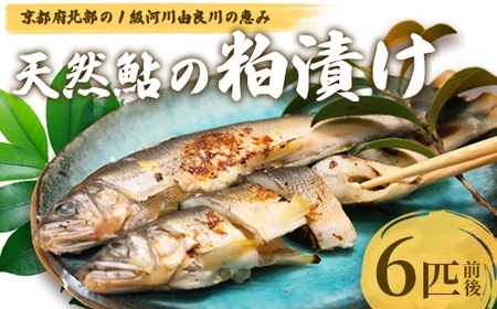 天然鮎の粕漬け 6匹 [ あゆ 鮎 アユ 天然鮎 鮎の粕漬け 鮎 ]
