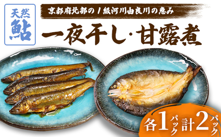 天然鮎の甘露煮と一夜干しのセット 各1パック [ あゆ 鮎 アユ 天然鮎 鮎の甘露煮 鮎の一夜干し 鮎 ]