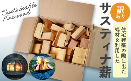 [訳あり] サスティナ薪 100サイズ : 不揃い 針葉樹 ランダム アソート 薪 暖炉 薪ストーブ キャンプ 焚き火 アウトドア 木材 端材