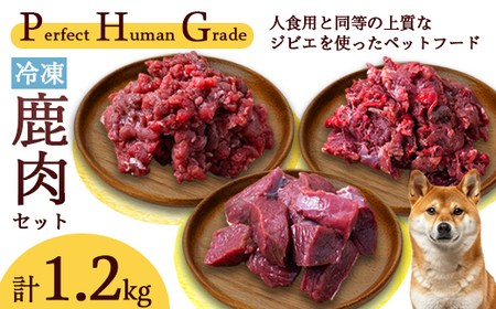 PHG 冷凍 鹿肉 3種セット [ ジビエ ミンチ肉 ぶつ切り 内臓ミックスミンチ肉 ペットフード ヒューマングレード ペット用品 安心 安全 国産 ]