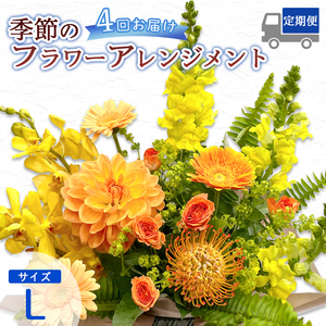 【4回定期便】 季節のフラワーアレンジメント （L） | 発送月固定 花