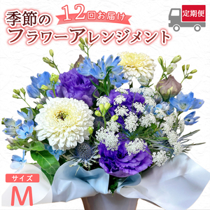 【12回定期便】 季節のフラワーアレンジメント （M） | 発送月固定 花