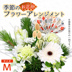 【お正月】 フラワーアレンジメント（M） | 花 生花