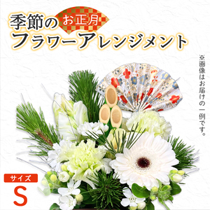 [お正月] フラワーアレンジメント(S) | 花 お花 生花 フラワー フラワーアレンジメント 花束 お正月限定 配送地域限定 京都府 綾部市