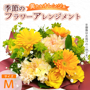季節のフラワーアレンジメント（M/黄色・オレンジ系） | 花 お花 生花 フラワー フラワーアレンジメント 花束 お祝い 黄色 オレンジ イエロー 橙色 配送地域限定 京都府 綾部市