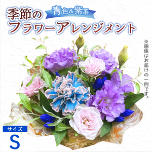 季節のフラワーアレンジメント(S/青・紫系) | 花 お花 生花 フラワー フラワーアレンジメント 花束 お祝い 青 紫 ブルー バイオレット 配送地域限定 京都府 綾部市
