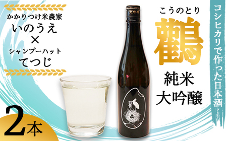 ≪数量限定≫  純米大吟醸酒 鸛 （こうのとり） 720ml 2本