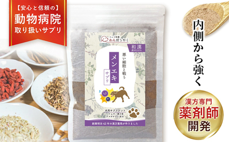 犬用和漢サプリ 「 わんぽうやく 」 和漢素材 メンエキ 20g